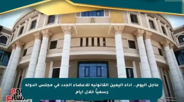 عاجل اليوم.. أداء اليمين القانونية للأعضاء الجدد في مجلس الدولة رسمياً خلال أيام